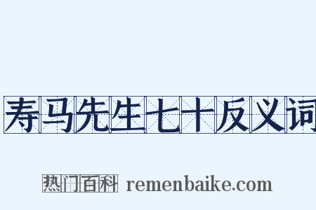 寿马先生七十反义词是什么意思的图片